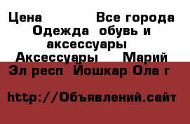 Apple  Watch › Цена ­ 6 990 - Все города Одежда, обувь и аксессуары » Аксессуары   . Марий Эл респ.,Йошкар-Ола г.